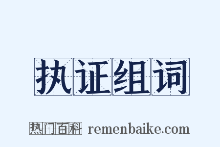 执证组词是什么意思的图片